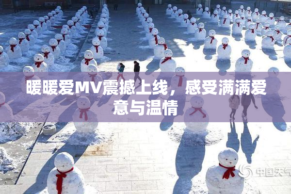暖暖爱MV震撼上线，感受满满爱意与温情