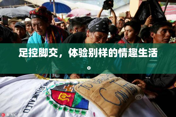 足控脚交，体验别样的情趣生活。
