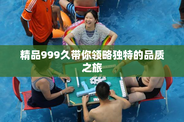 精品999久带你领略独特的品质之旅