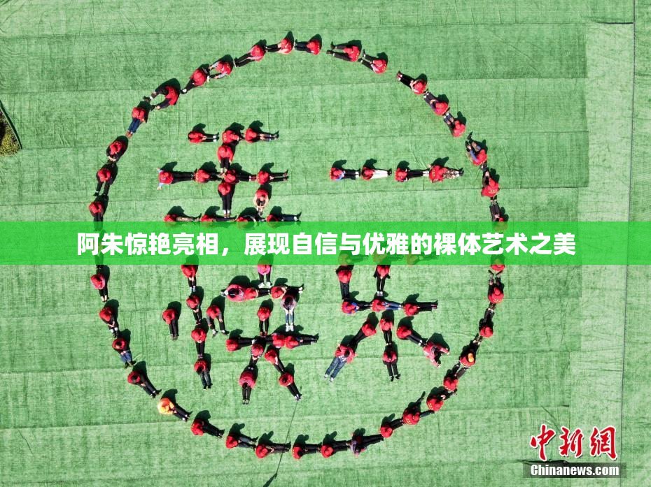 阿朱惊艳亮相，展现自信与优雅的裸体艺术之美