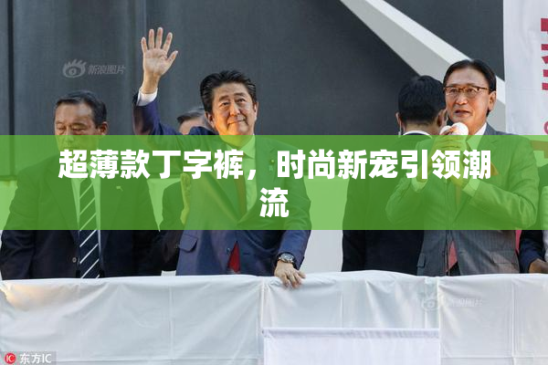 超薄款丁字裤，时尚新宠引领潮流
