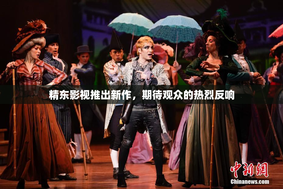 精东影视推出新作，期待观众的热烈反响