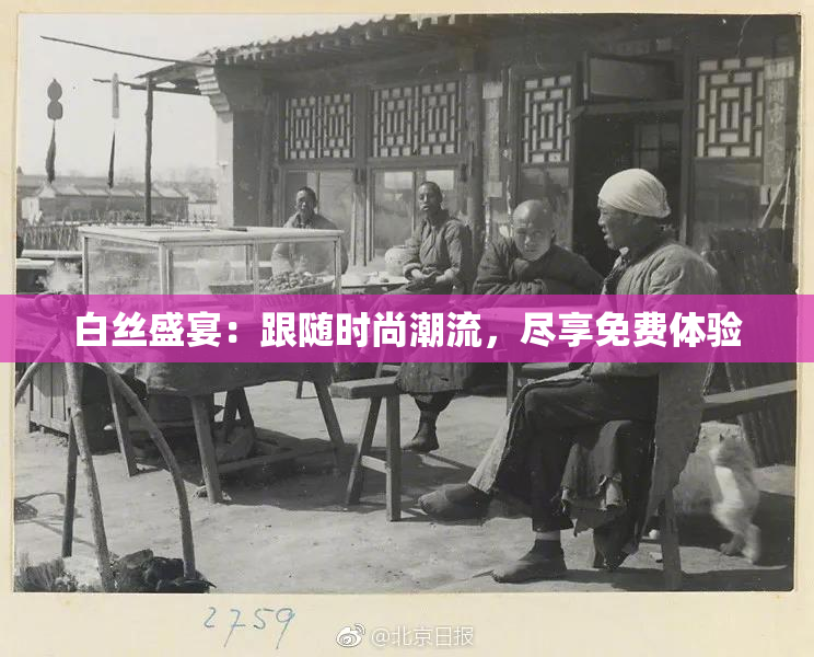 白丝盛宴：跟随时尚潮流，尽享免费体验