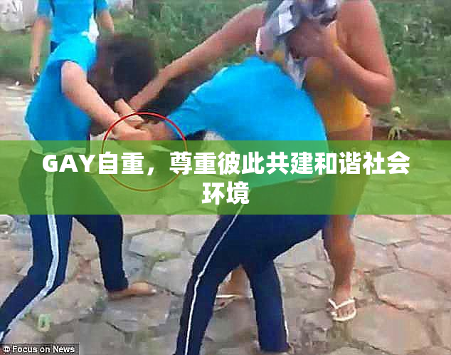 GAY自重，尊重彼此共建和谐社会环境