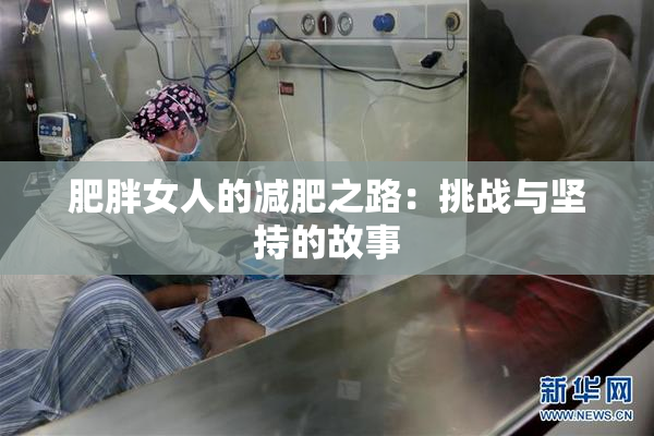 肥胖女人的减肥之路：挑战与坚持的故事