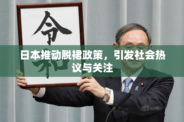 日本推动脱裙政策，引发社会热议与关注