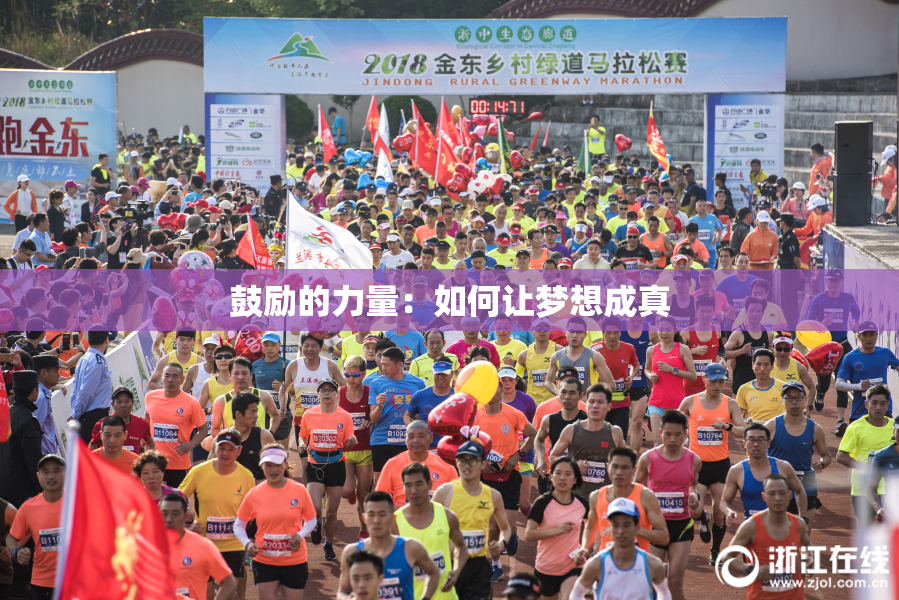 鼓励的力量：如何让梦想成真