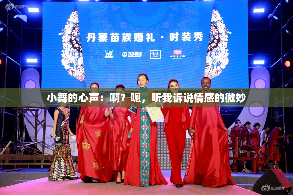 小舞的心声：啊？嗯，听我诉说情感的微妙