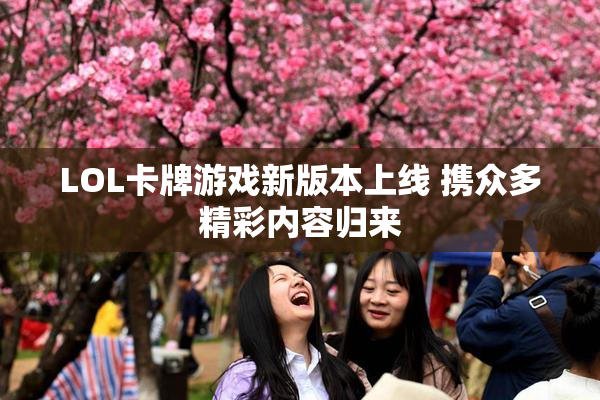 LOL卡牌游戏新版本上线 携众多精彩内容归来