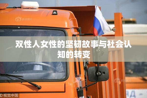 双性人女性的坚韧故事与社会认知的转变