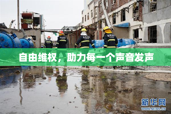 自由维权，助力每一个声音发声