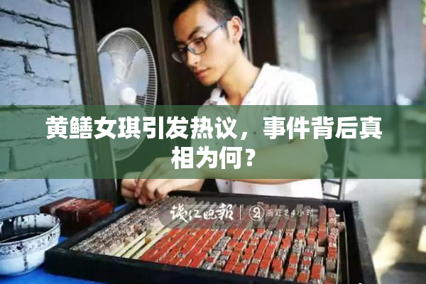 黄鳝女琪引发热议，事件背后真相为何？