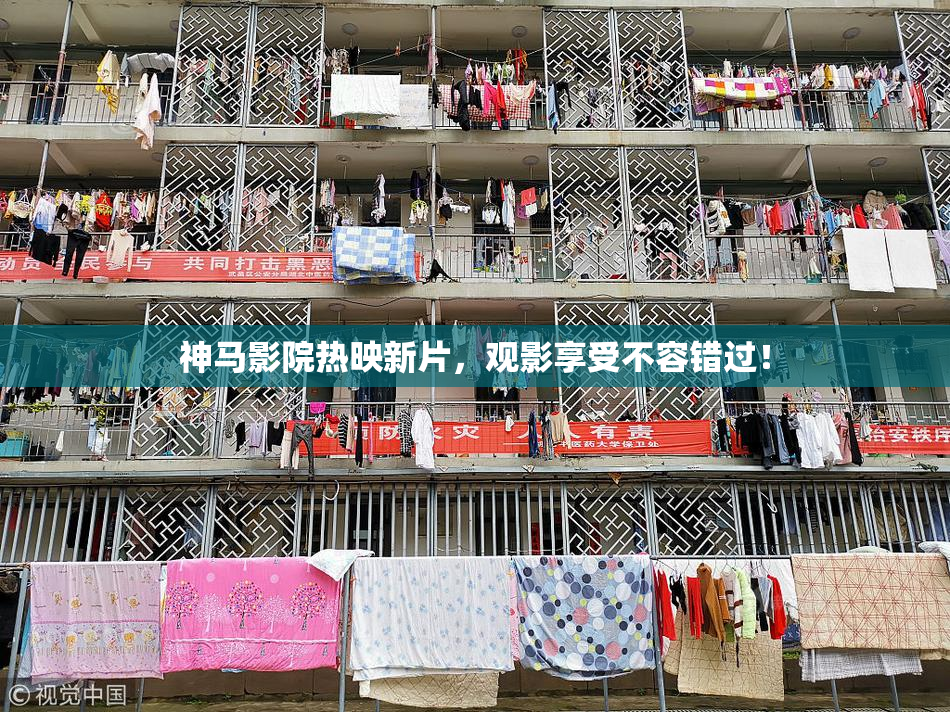 神马影院热映新片，观影享受不容错过！