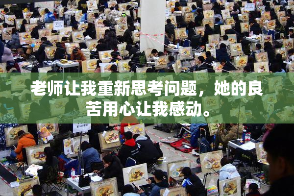 老师让我重新思考问题，她的良苦用心让我感动。