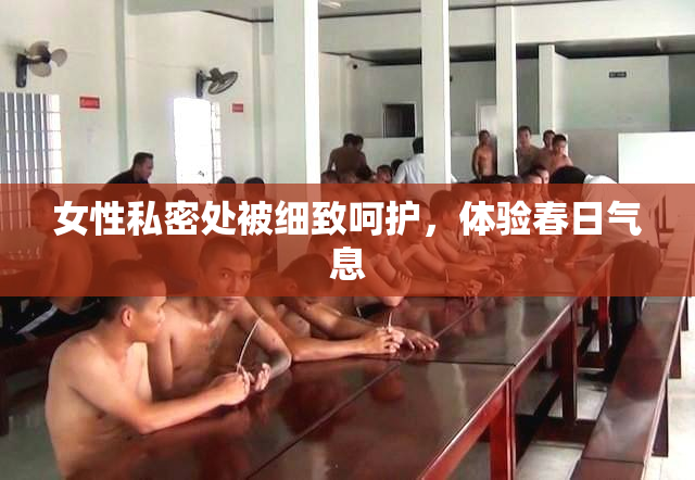 女性私密处被细致呵护，体验春日气息