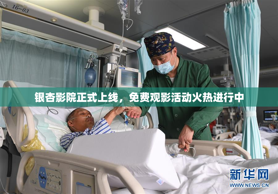 银杏影院正式上线，免费观影活动火热进行中