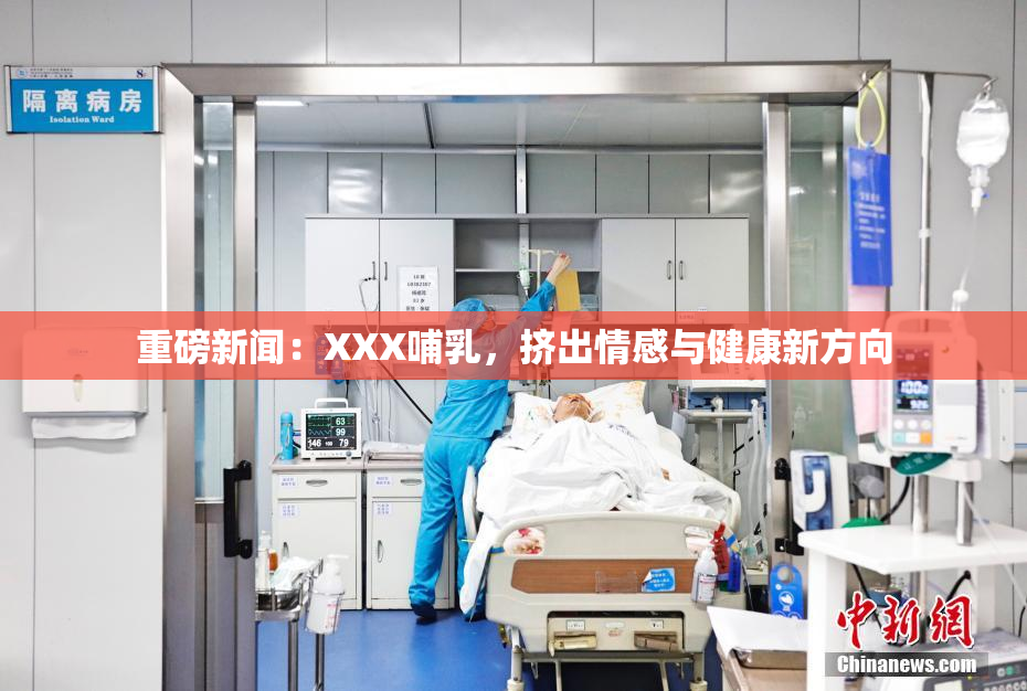 重磅新闻：XXX哺乳，挤出情感与健康新方向