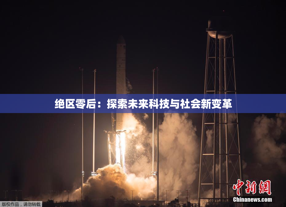 绝区零后：探索未来科技与社会新变革