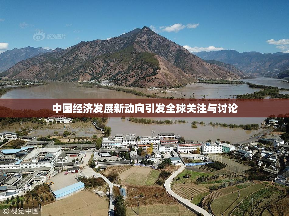 中国经济发展新动向引发全球关注与讨论