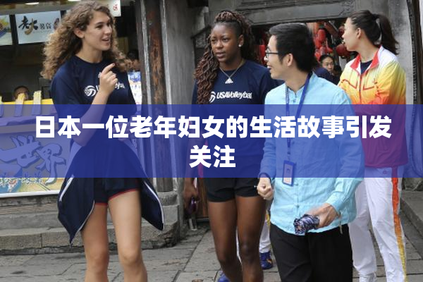 日本一位老年妇女的生活故事引发关注