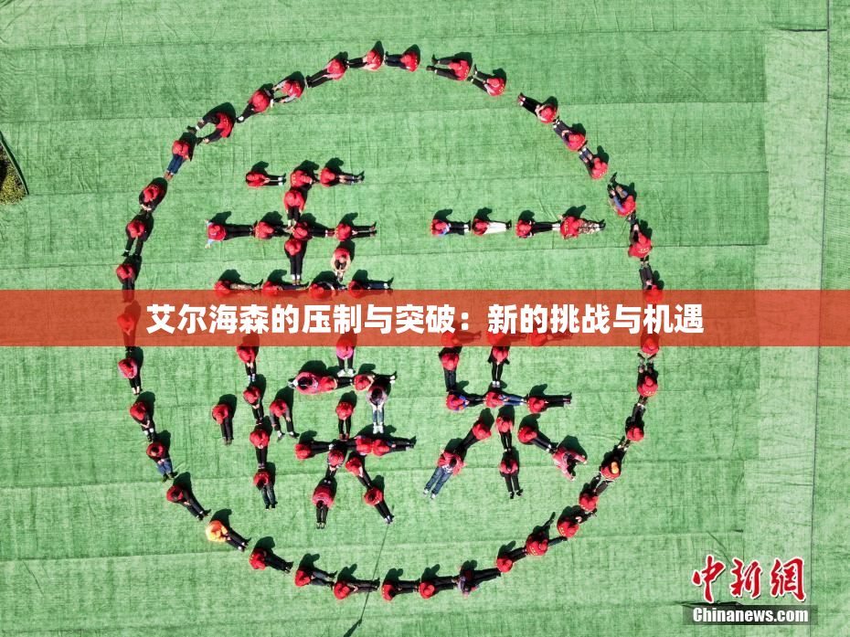 艾尔海森的压制与突破：新的挑战与机遇