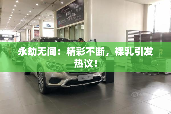 永劫无间：精彩不断，裸乳引发热议！