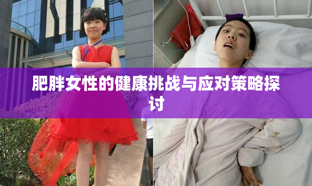 肥胖女性的健康挑战与应对策略探讨