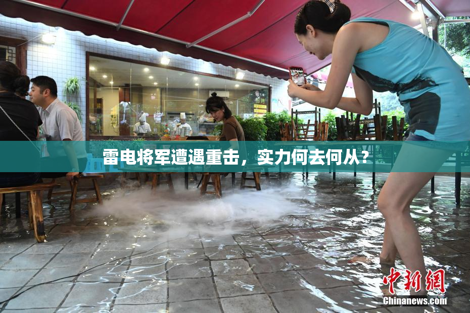 雷电将军遭遇重击，实力何去何从？