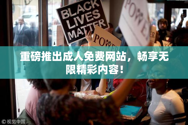 重磅推出成人免费网站，畅享无限精彩内容！