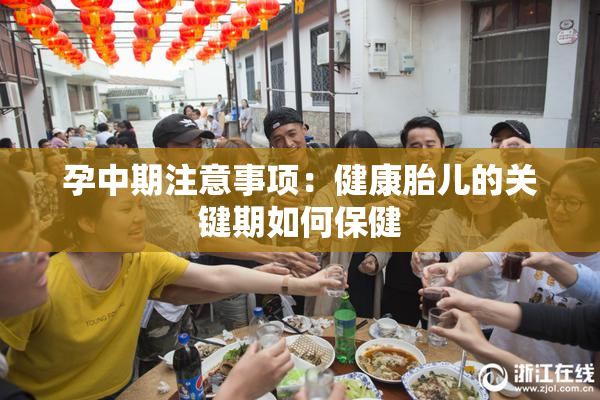 孕中期注意事项：健康胎儿的关键期如何保健