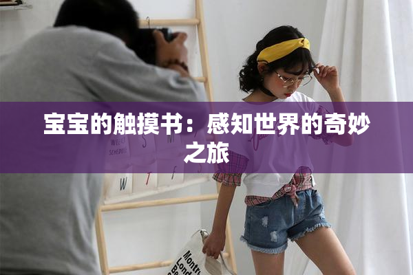 宝宝的触摸书：感知世界的奇妙之旅