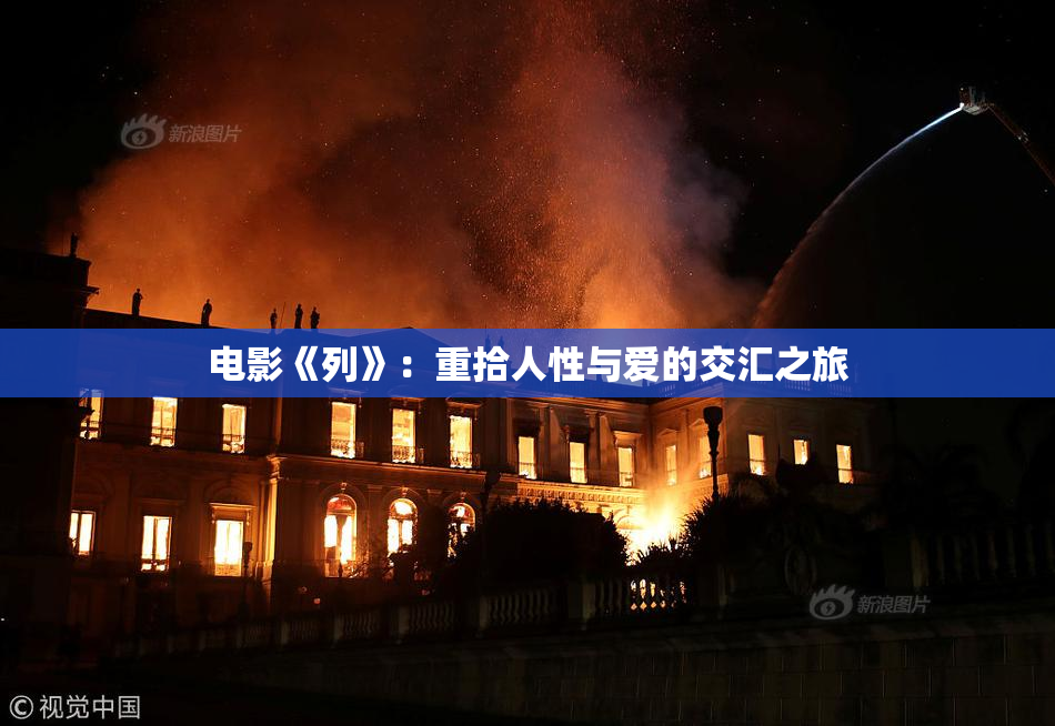 电影《列》：重拾人性与爱的交汇之旅