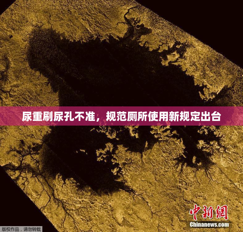 尿重刷尿孔不准，规范厕所使用新规定出台