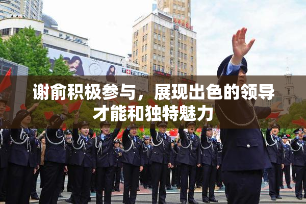 谢俞积极参与，展现出色的领导才能和独特魅力