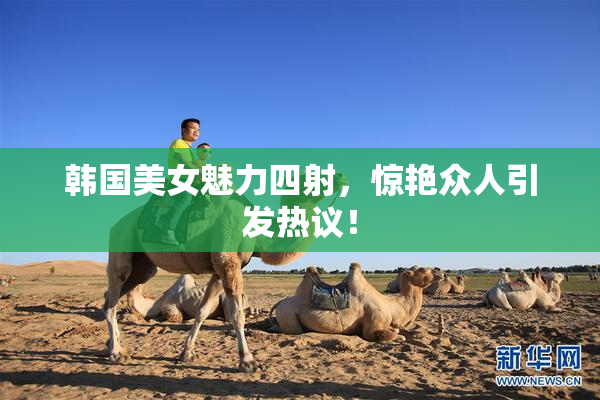 韩国美女魅力四射，惊艳众人引发热议！