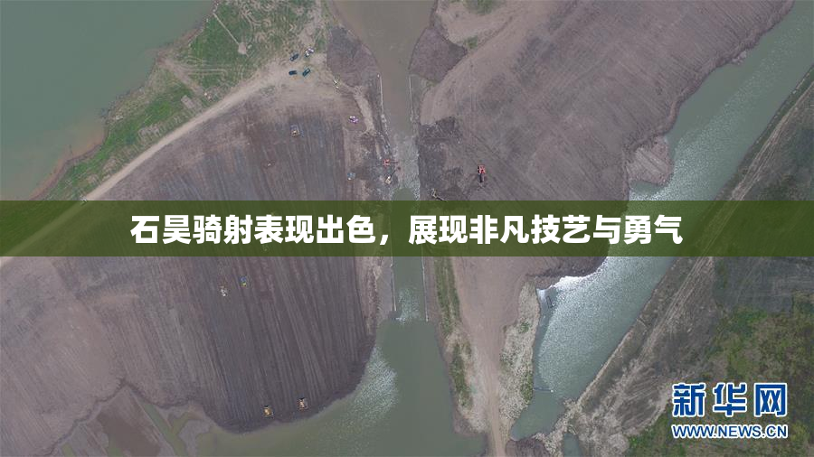 石昊骑射表现出色，展现非凡技艺与勇气