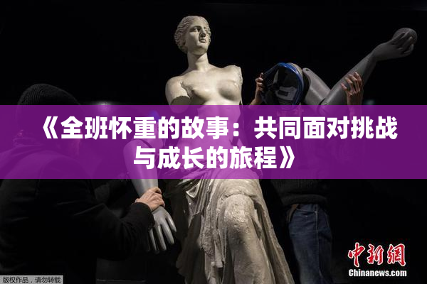 《全班怀重的故事：共同面对挑战与成长的旅程》