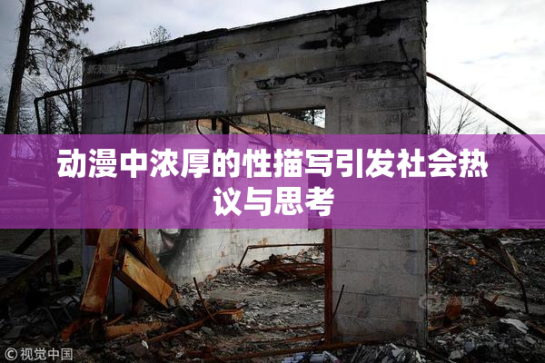 动漫中浓厚的性描写引发社会热议与思考