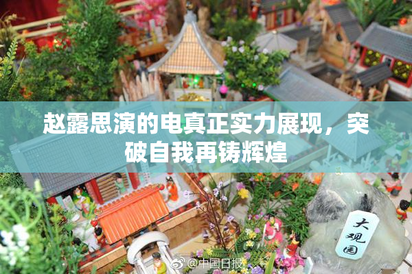 赵露思演的电真正实力展现，突破自我再铸辉煌