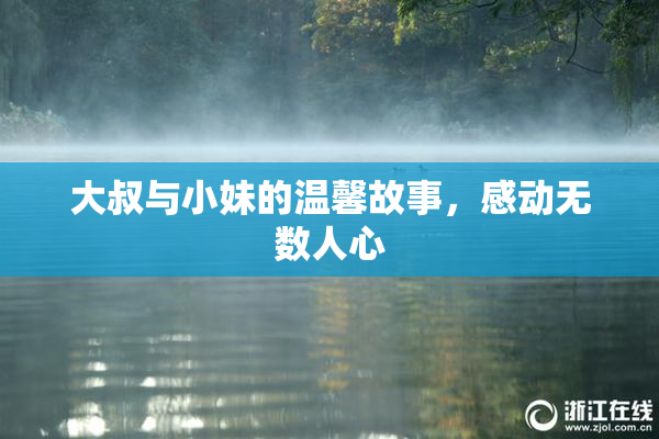 大叔与小妹的温馨故事，感动无数人心
