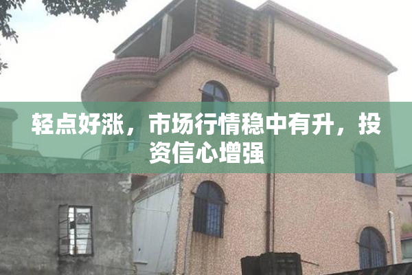轻点好涨，市场行情稳中有升，投资信心增强