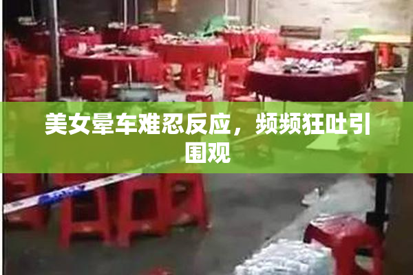 美女晕车难忍反应，频频狂吐引围观