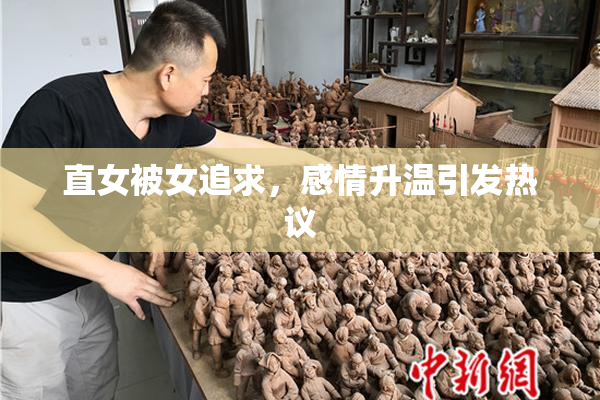 直女被女追求，感情升温引发热议