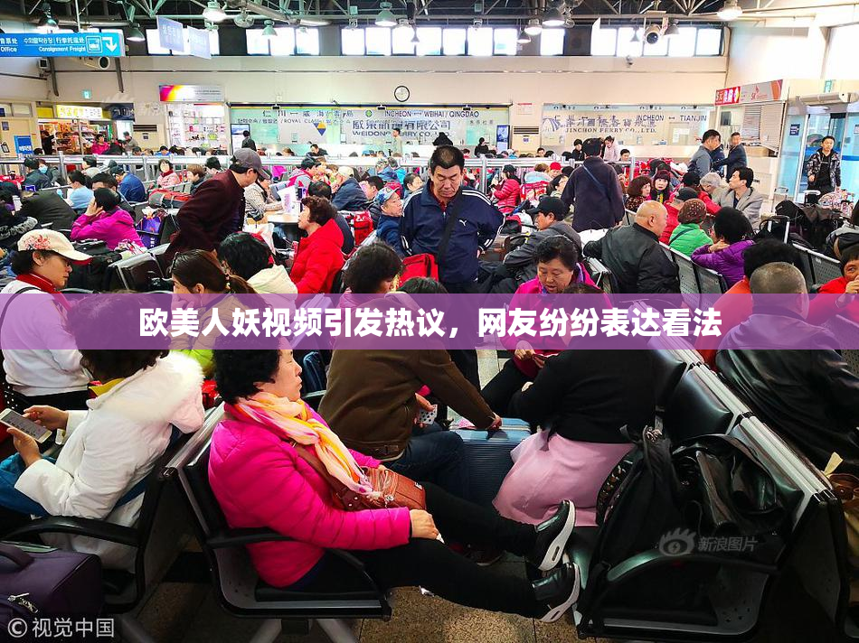 欧美人妖视频引发热议，网友纷纷表达看法