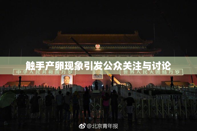 触手产卵现象引发公众关注与讨论