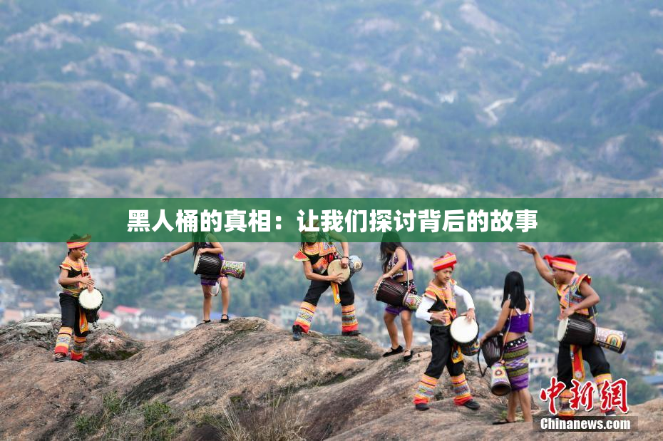 黑人桶的真相：让我们探讨背后的故事