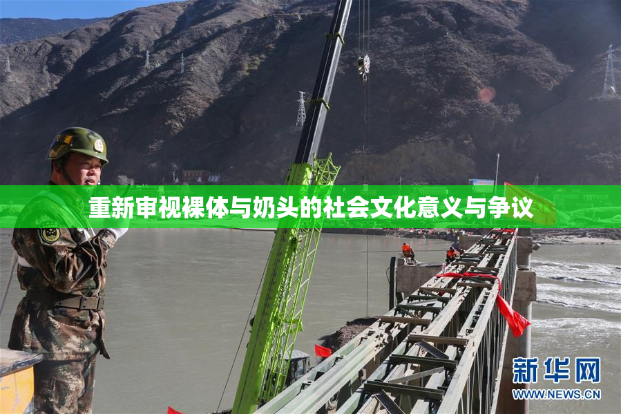 重新审视裸体与奶头的社会文化意义与争议