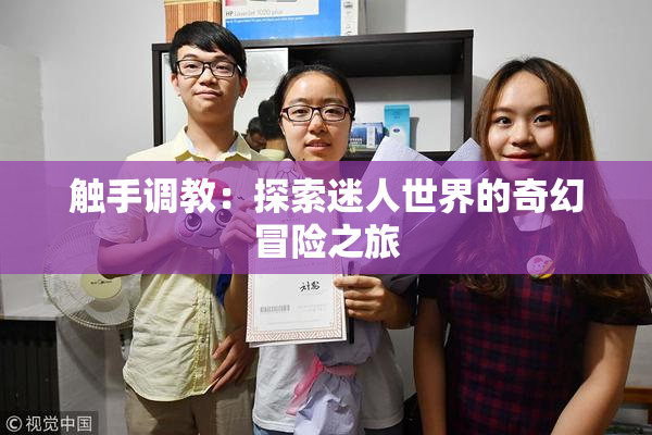 触手调教：探索迷人世界的奇幻冒险之旅