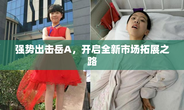 强势出击岳A，开启全新市场拓展之路