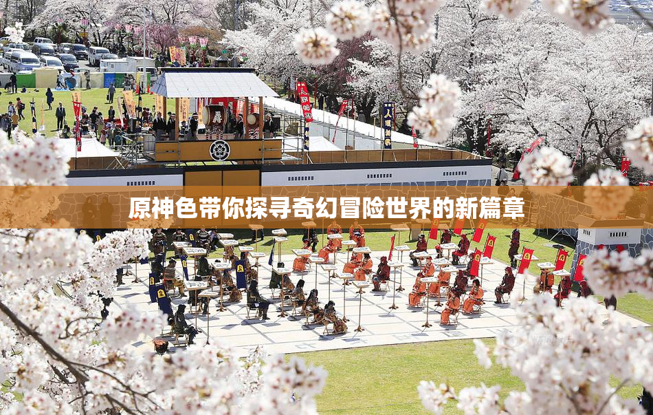原神色带你探寻奇幻冒险世界的新篇章